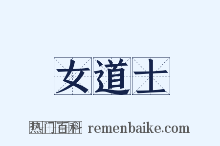 女道士是什么意思的图片